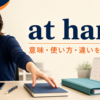 at handの意味・使い方・類似表現との違いを解説するアイキャッチ画像