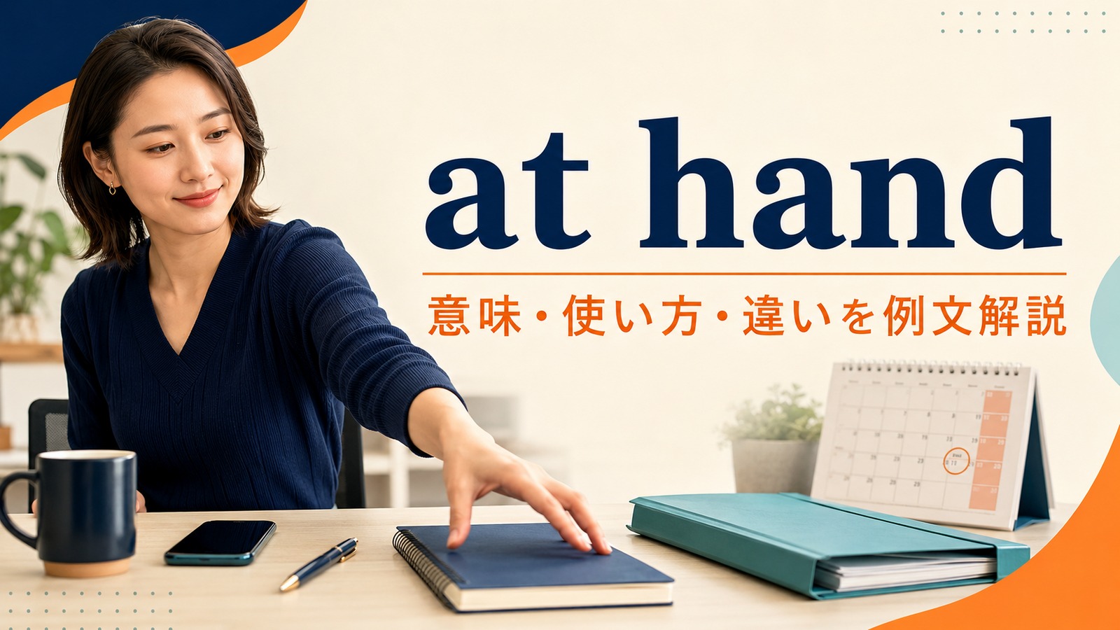 at handの意味・使い方・類似表現との違いを解説するアイキャッチ画像