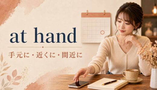 at handの意味は？on hand・in hand・close at handとの違い