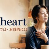 at heartの意味「心の底では・本質的には」を表す英熟語