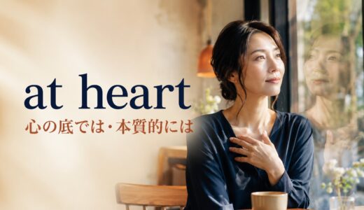 at heartの意味は？by heart・from the heartとの違いと使い方