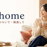 at homeの意味「家で・くつろいで・精通して」を表す英熟語