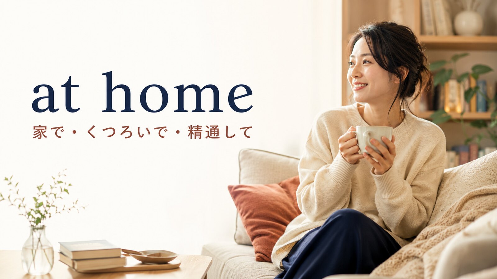 at homeの意味は？feel at home・make yourself at homeの使い方