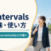 at intervalsの意味・使い方とregularly・occasionallyとの違い