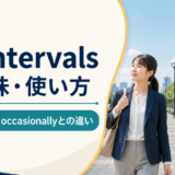 at intervalsの意味・使い方とregularly・occasionallyとの違い