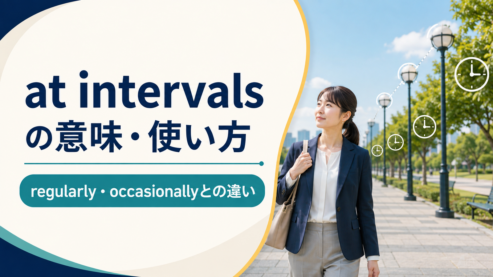 at intervalsの意味は？時間・空間での使い方とregularly／occasionallyとの違い