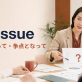 at issueの意味「問題になって・争点となって」を表す英熟語