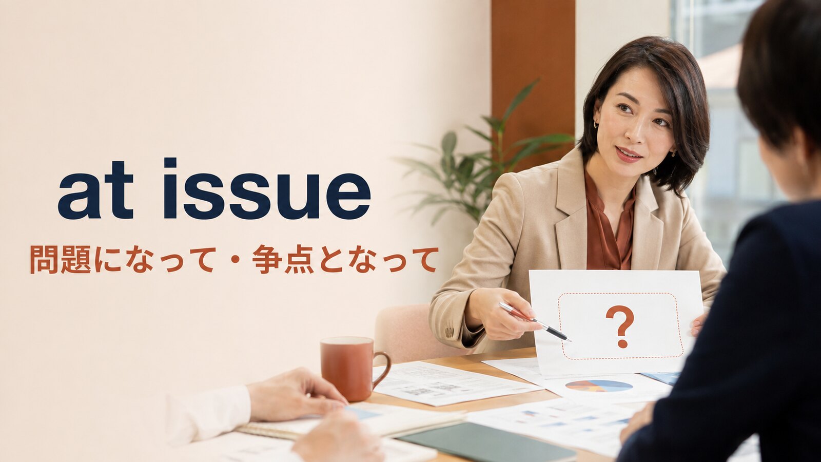 at issueの意味は？in question・at stake・issue at handとの違い