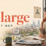 at largeの「全体として・逃走中」という2つの意味を表すアイキャッチ画像