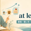 at leastの意味・使い方・ニュアンスを解説するアイキャッチ画像