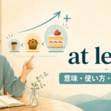 at leastの意味・使い方・ニュアンスを解説するアイキャッチ画像