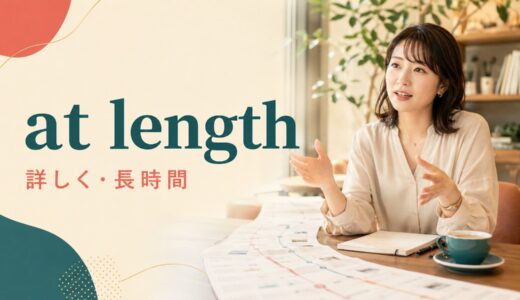 at lengthの意味は？in detail・for a long time・at lastとの違い