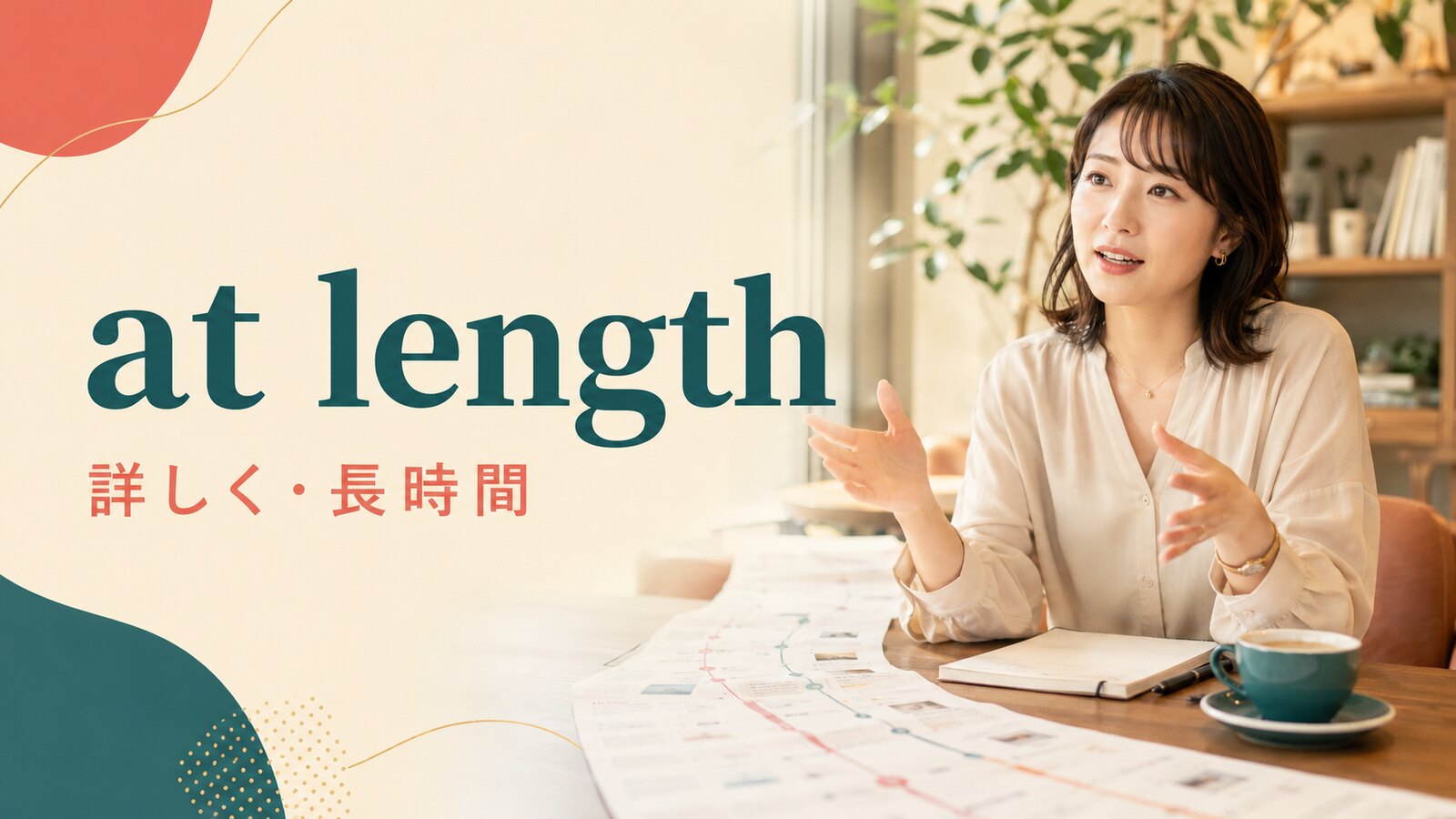 at lengthの意味は？in detail・for a long time・at lastとの違い
