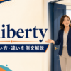 at libertyの意味・使い方・類似表現との違いを解説するアイキャッチ画像