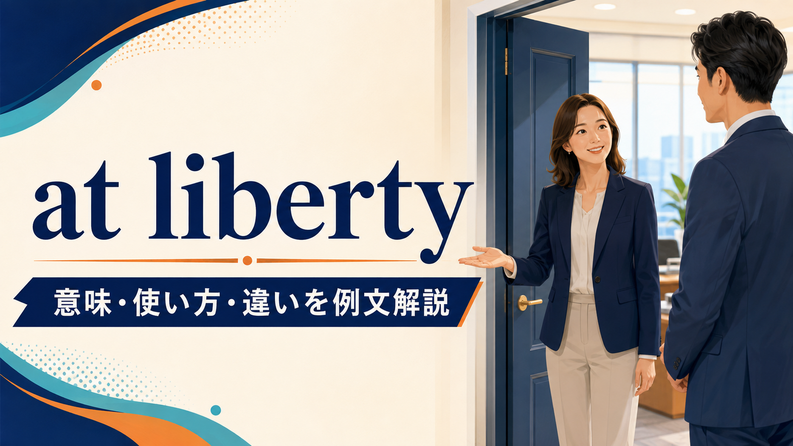 at libertyの意味・使い方・類似表現との違いを解説するアイキャッチ画像