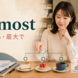 at mostの「多くても・最大で」という上限の意味を表すアイキャッチ画像