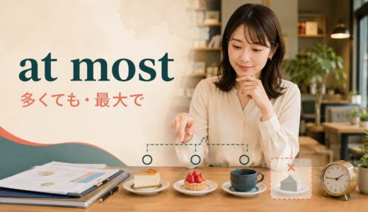 at mostの意味は？at least・no more than・up toとの違い