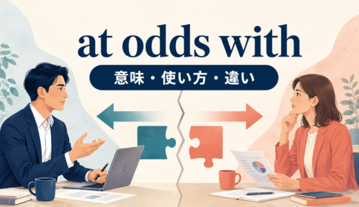 at odds withの意味は？「対立・食い違い」の使い方とdisagree with・conflict withとの違い