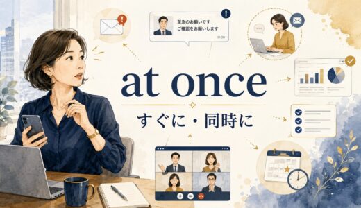 at onceの意味は？「すぐに・同時に」の使い方とright awayとの違い