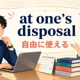 at one’s disposal(自由に使える)の意味を表すアイキャッチ