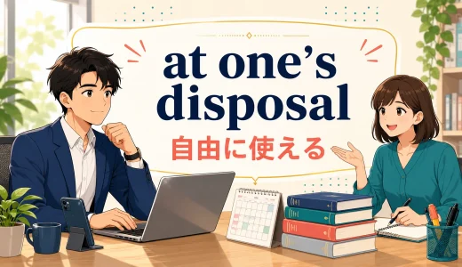 at one’s disposalの意味は？語順・使い方とavailableとの違いを例文解説