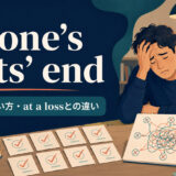 at one’s wits’ endの意味・使い方とat a lossとの違い