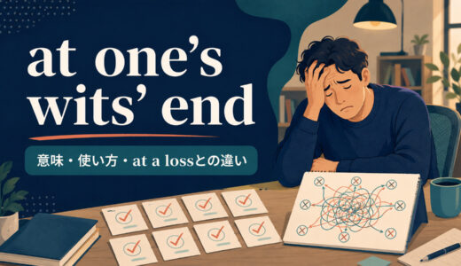 at one’s wits’ endの意味は？「もうどうしていいか分からない」の使い方とat a lossとの違い