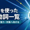 atを使った句動詞一覧｜一点を狙う・対象へ向ける