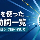 atを使った句動詞一覧|一点を狙う・対象へ向ける