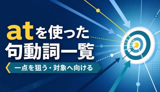 atを使った句動詞12選｜意味・コアイメージ・使い方を一覧で解説