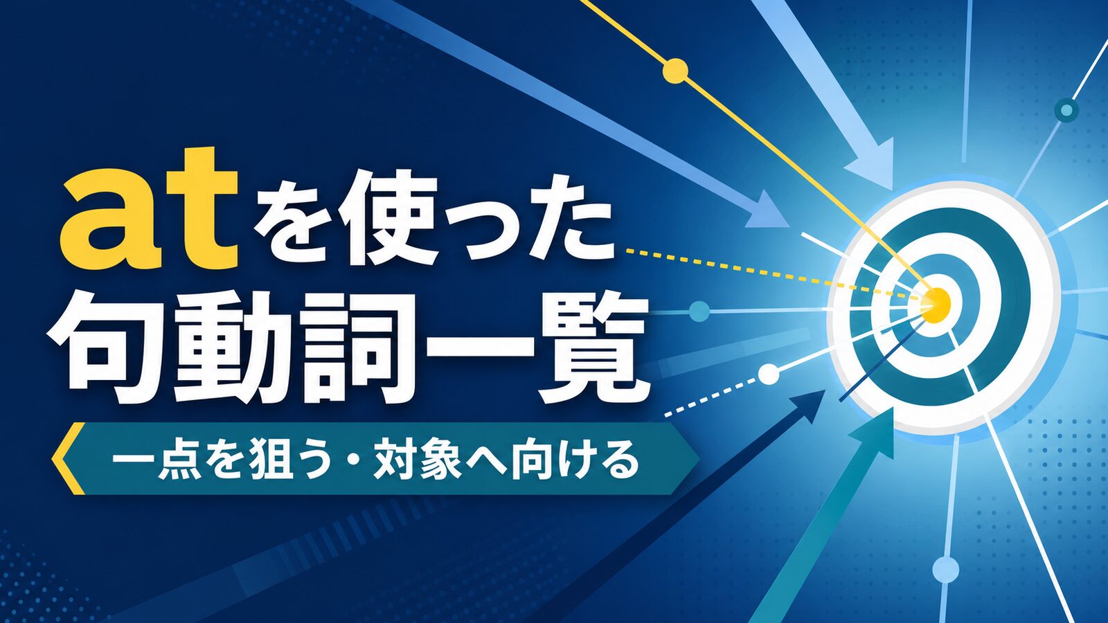 atを使った句動詞一覧|一点を狙う・対象へ向ける