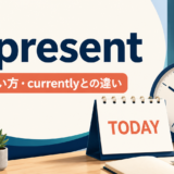 at presentの意味・使い方とcurrentlyとの違いを示すアイキャッチ画像