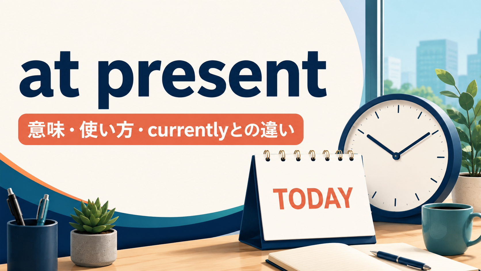 at presentの意味・使い方とcurrentlyとの違いを示すアイキャッチ画像