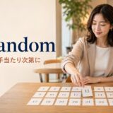 at randomの意味「無作為に・手当たり次第に」を表すアイキャッチ画像