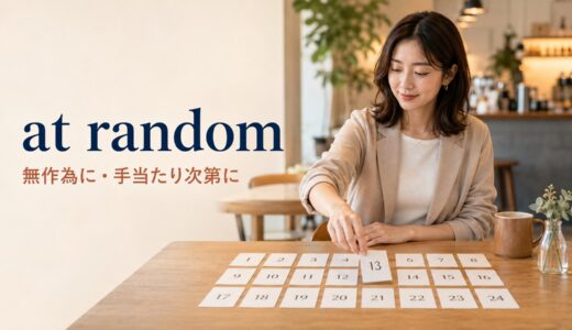 at randomの意味は？randomly・by chance・haphazardlyとの違い