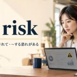 at riskの意味「危険にさらされて・する恐れがある」を表すアイキャッチ画像
