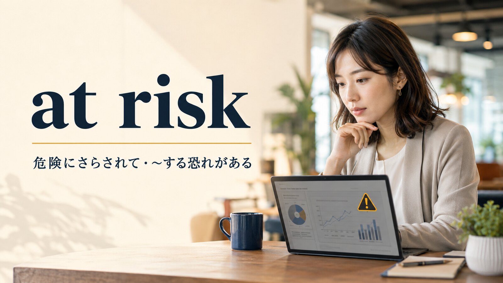 at riskの意味は？in danger・be likely to・at stakeとの違い