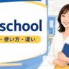 at schoolの意味・使い方とat the school・in schoolとの違いを学ぶアイキャッチ画像