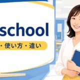 at schoolの意味・使い方とat the school・in schoolとの違いを学ぶアイキャッチ画像