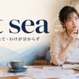 at seaの意味「途方に暮れて・わけが分からず」を表すアイキャッチ画像