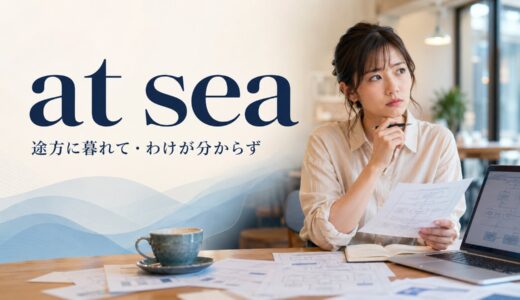 at seaの意味は？all at sea・confused・lostとの違い