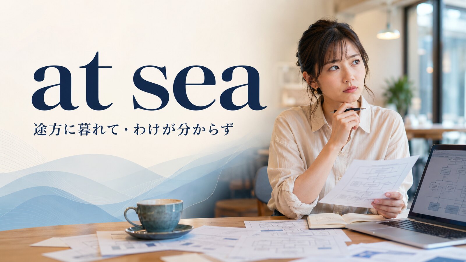 at seaの意味は？all at sea・confused・lostとの違い