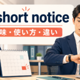 at short noticeの意味・使い方・違いを表すアイキャッチ