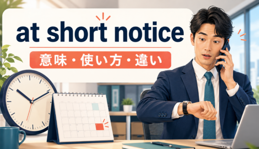at short noticeの意味は？on short notice・without noticeとの違いと使い方