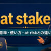 at stakeの意味・使い方・at riskとの違いを解説するアイキャッチ画像