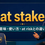 at stakeの意味・使い方・at riskとの違いを解説するアイキャッチ画像