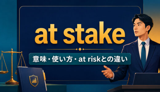 at stakeの意味は？「何がかかっている」の使い方とat riskとの違い