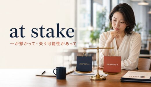 at stakeの意味は？at risk・on the line・have a stake inとの違い