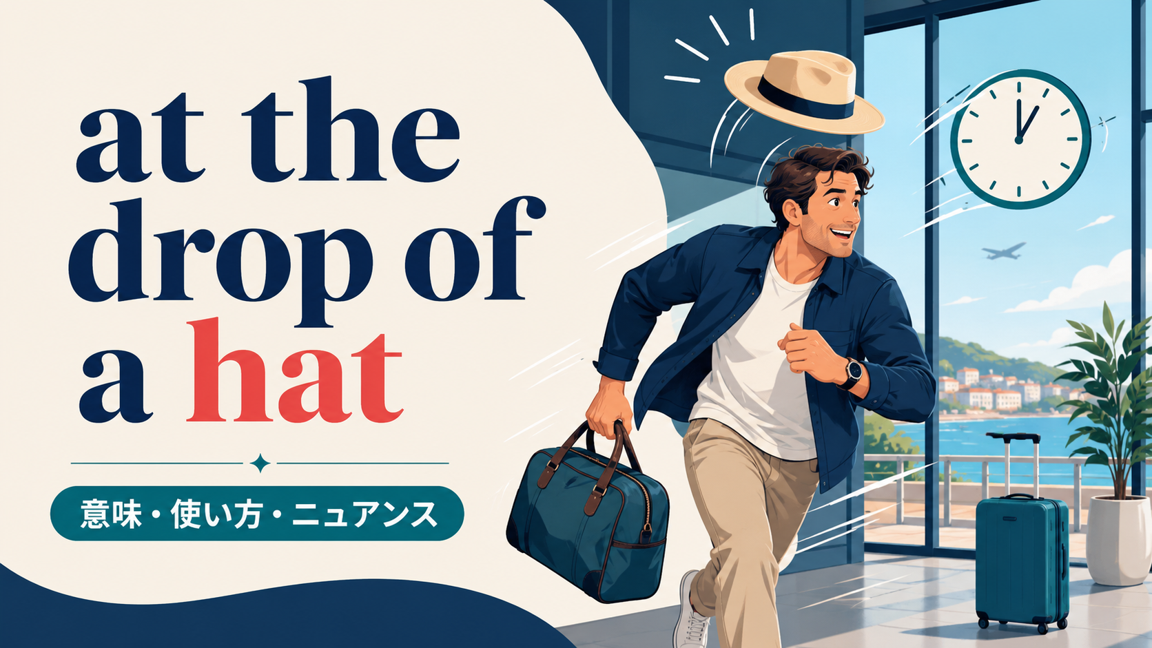 at the drop of a hatの意味・使い方・ニュアンスを表すアイキャッチ画像
