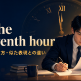 at the eleventh hourの意味と使い方を解説するアイキャッチ画像